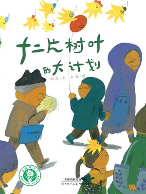 cover image of 十二片树叶的大计划